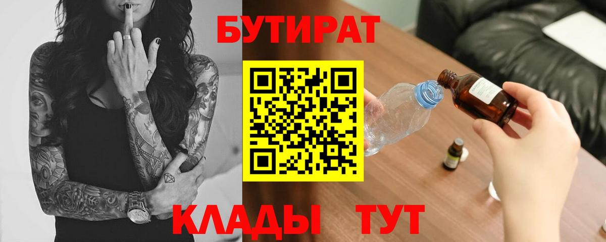 БУТИРАТ Butirat Междуреченск